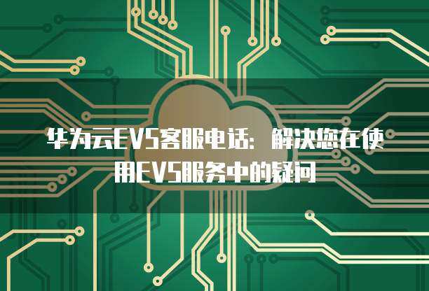 華為HCS中的EVS 數據處理與存儲支持的基石